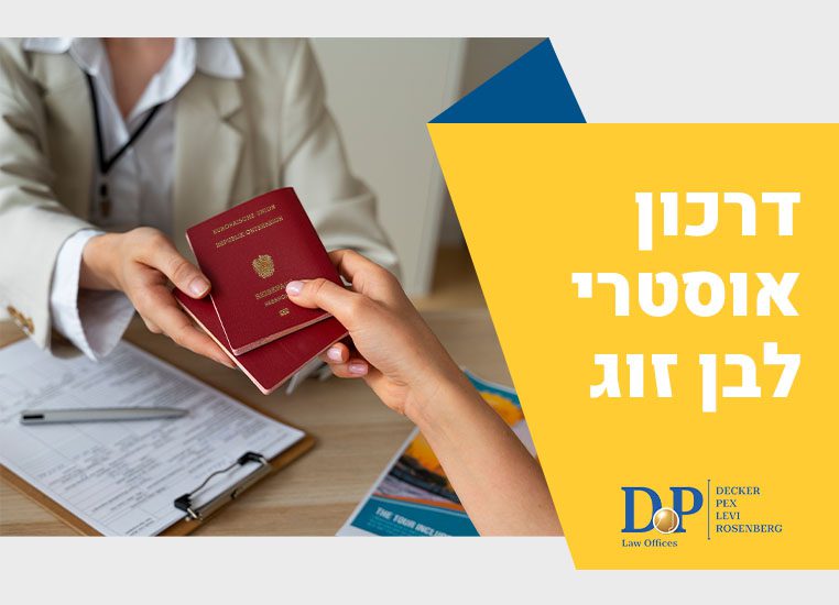 דרכון אוסטרי לבן זוג